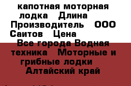 Bester-400 капотная моторная лодка › Длина ­ 4 › Производитель ­ ООО Саитов › Цена ­ 151 000 - Все города Водная техника » Моторные и грибные лодки   . Алтайский край